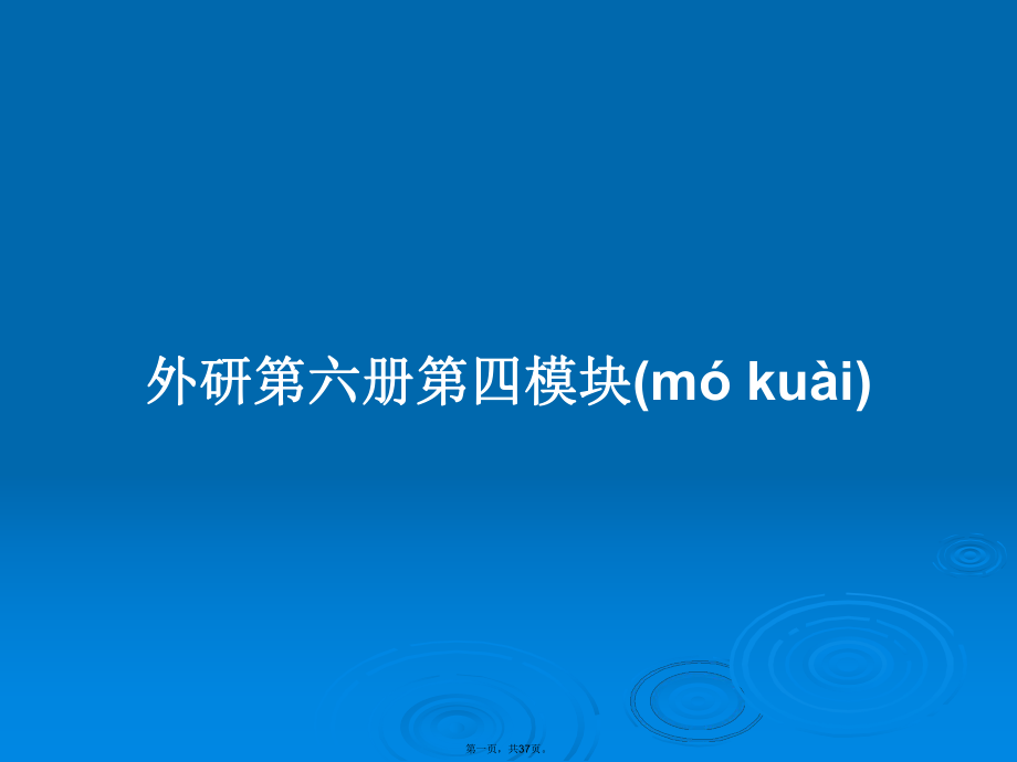 外研第六册第四模块学习教案_第1页