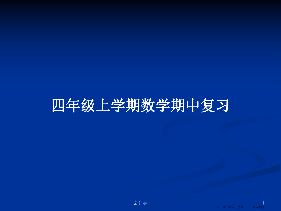 四年级上学期数学期中复习学习教案_第1页