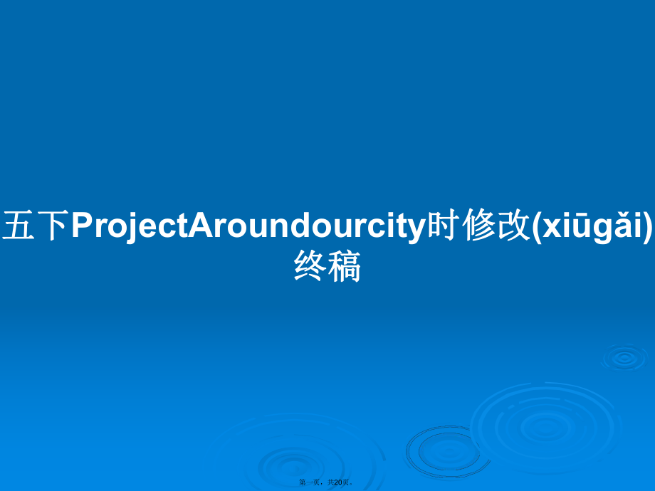 五下ProjectAroundourcity时修改终稿学习教案_第1页