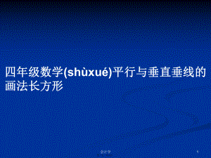 四年级数学平行与垂直垂线的画法长方形学习教案