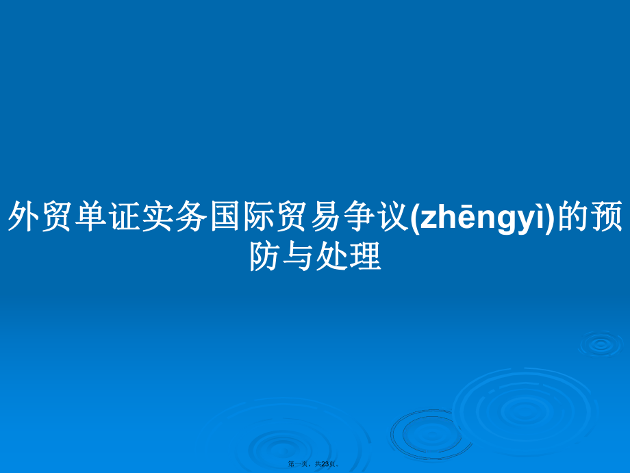 外贸单证实务国际贸易争议的预防与处理学习教案