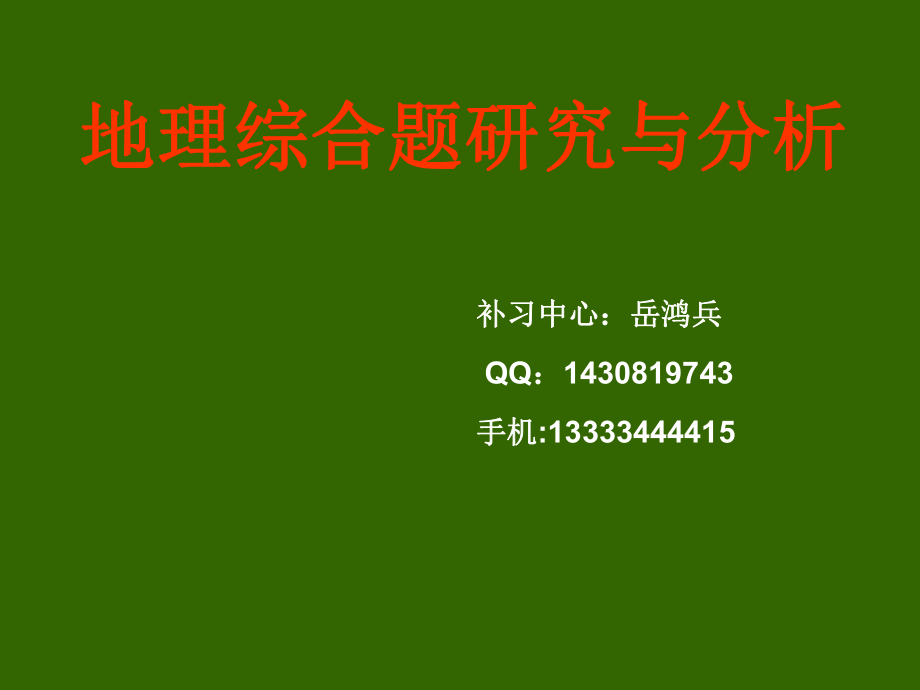 高考地理復(fù)習(xí)：《常見問題答題技巧_》課件_第1頁