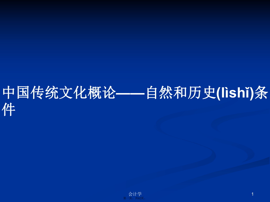 中國傳統(tǒng)文化概論——自然和歷史條件學(xué)習(xí)教案_第1頁