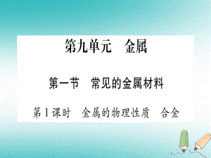 九年級化學(xué)全冊 第9單元 金屬 第1節(jié) 常見的金屬材料 第1課時 金屬的物理性質(zhì) 合金習(xí)題 （新版）魯教版