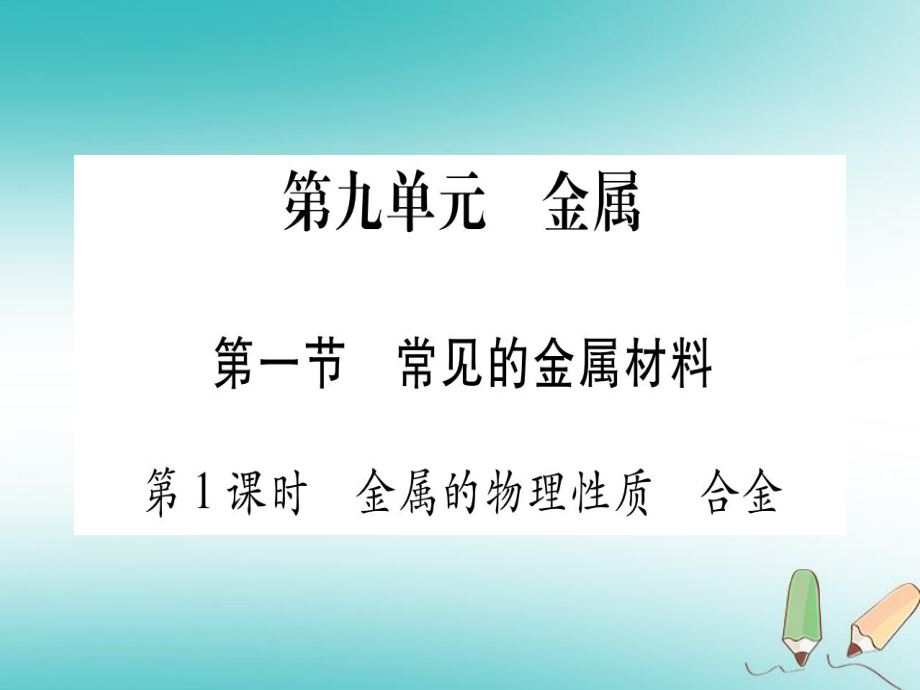 九年級化學(xué)全冊 第9單元 金屬 第1節(jié) 常見的金屬材料 第1課時 金屬的物理性質(zhì) 合金習(xí)題 （新版）魯教版_第1頁