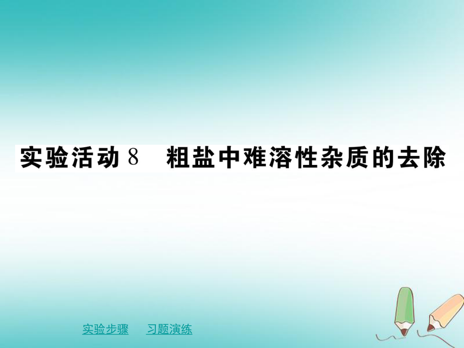 九年級(jí)化學(xué)下冊(cè) 第十一章 鹽 化肥 實(shí)驗(yàn)活動(dòng)8 粗鹽中難溶性雜質(zhì)的去除 （新版）新人教版_第1頁