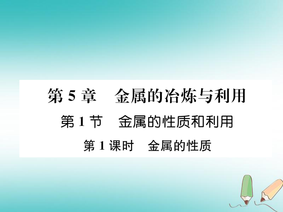 九年級化學(xué)上冊 第5章 金屬的冶煉與利用 第1節(jié) 金屬的性質(zhì)和利用 第1課時 金屬的性質(zhì)習(xí)題 滬教版_第1頁