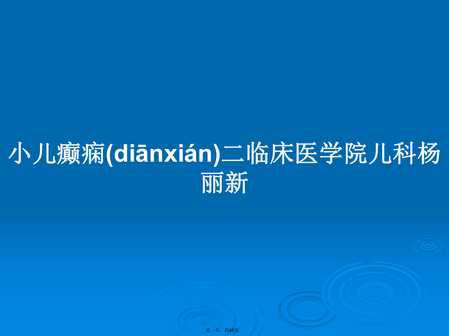 小儿癫痫二临床医学院儿科杨丽新学习教案_第1页