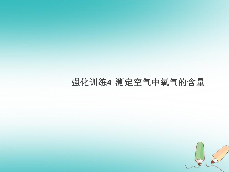 九年级化学上册 强化训练4 测定空气中氧气的含量 （新版）新人教版_第1页