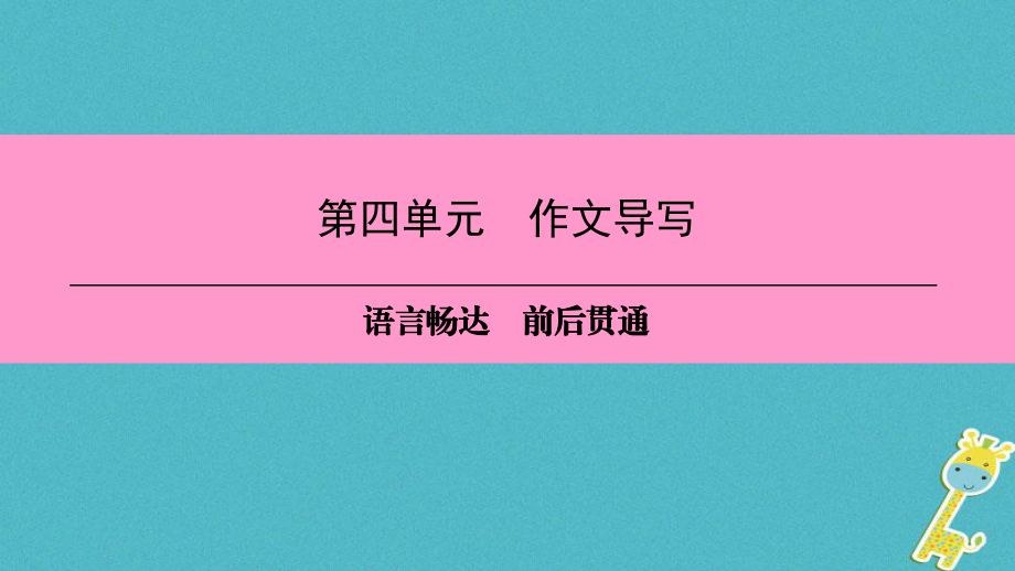 八年級(jí)語文上冊(cè) 第四單元 作文導(dǎo)寫 語言暢達(dá) 前后貫通 新人教版_第1頁