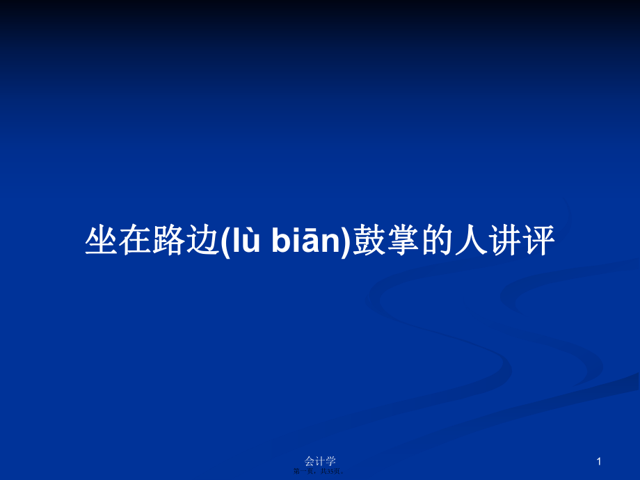 坐在路边鼓掌的人讲评学习教案_第1页