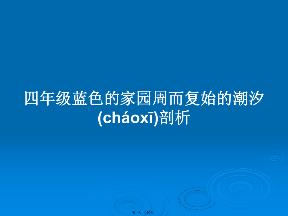 四年級(jí)藍(lán)色的家園周而復(fù)始的潮汐剖析學(xué)習(xí)教案_第1頁