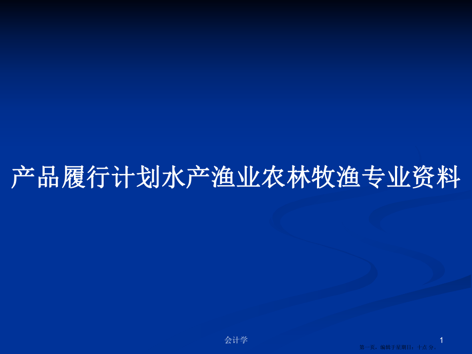 产品履行计划水产渔业农林牧渔专业资料学习教案_第1页