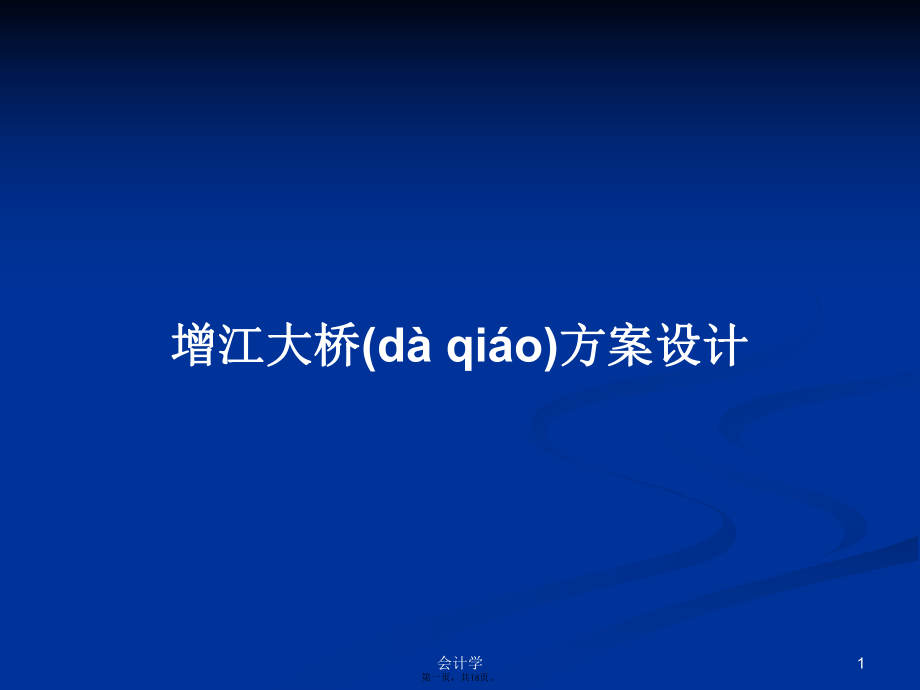 增江大桥方案设计学习教案_第1页