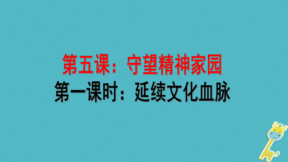 九年級(jí)道德與法治上冊(cè) 第三單元 文明與家園 第五課 守望精神家園 第1框 延續(xù)文化血脈 新人教版_第1頁(yè)