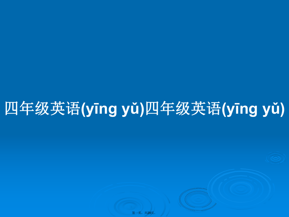 四年級(jí)英語(yǔ)四年級(jí)英語(yǔ)學(xué)習(xí)教案_第1頁(yè)