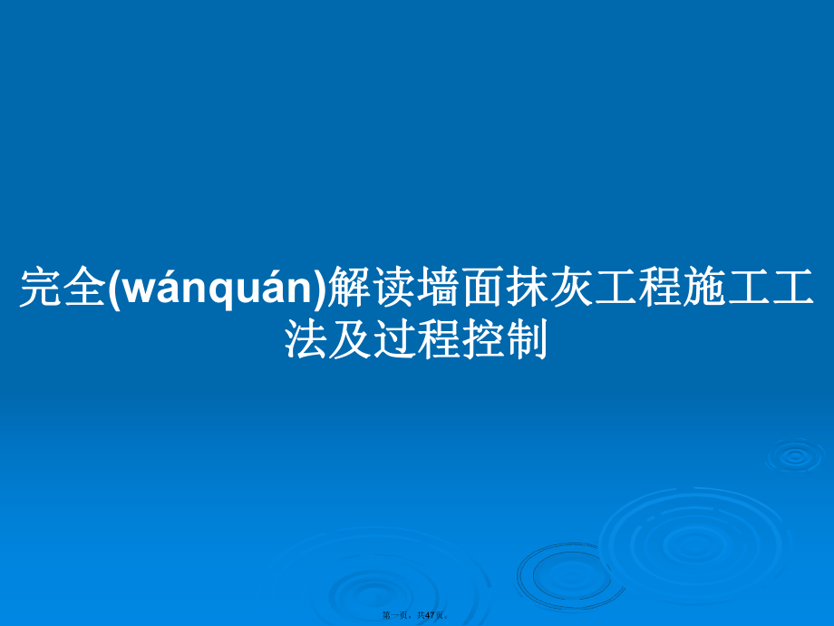 完全解读墙面抹灰工程施工工法及过程控制学习教案_第1页