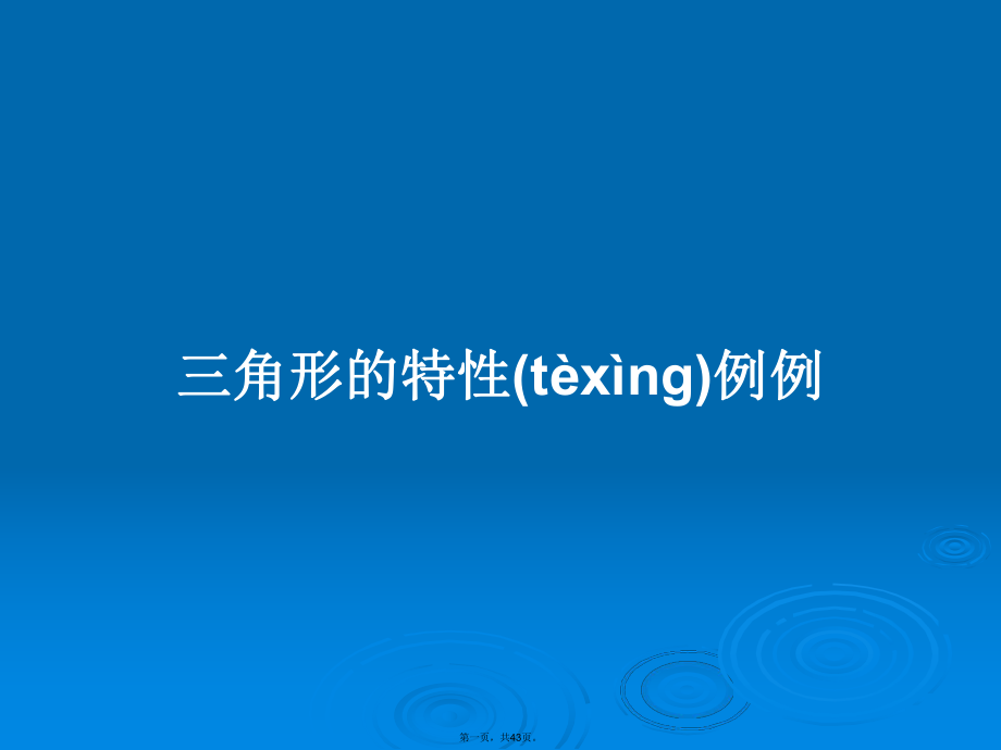 三角形的特性例例学习教案_第1页