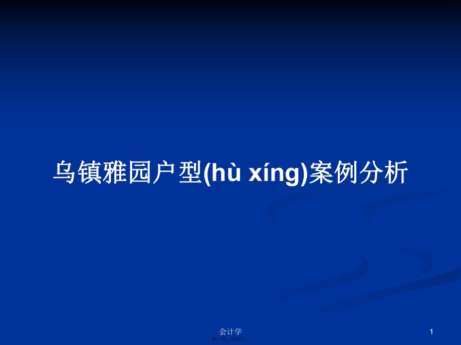 乌镇雅园户型案例分析学习教案_第1页