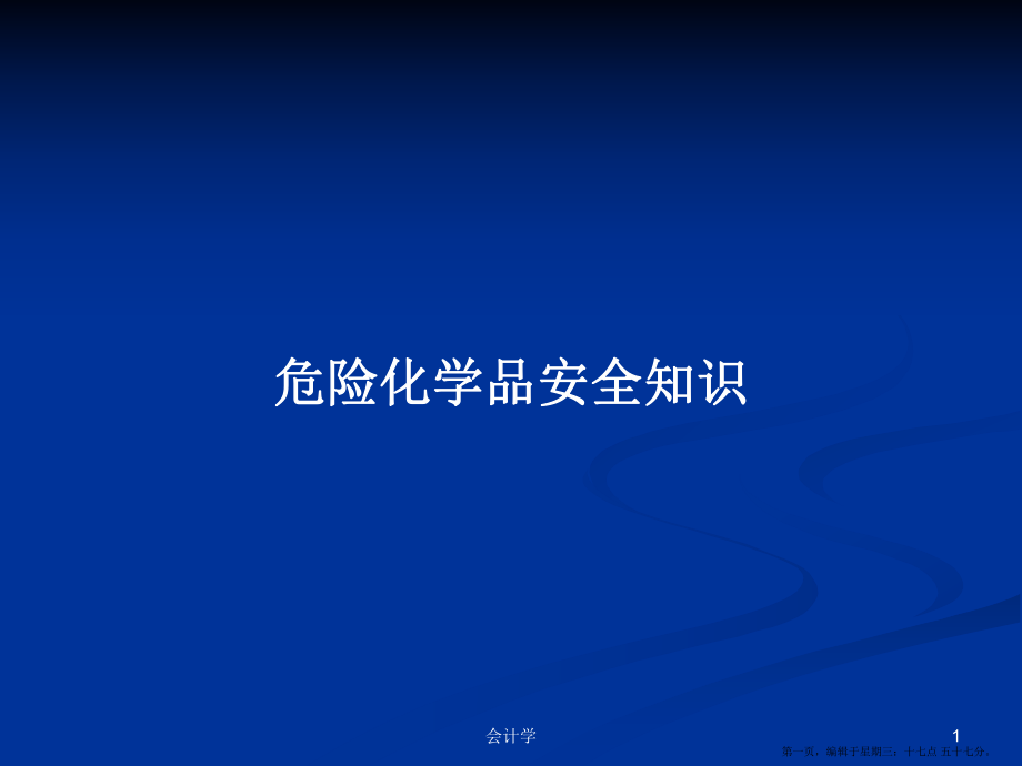 危险化学品安全知识学习教案_第1页