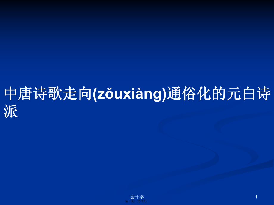 中唐詩(shī)歌走向通俗化的元白詩(shī)派學(xué)習(xí)教案_第1頁(yè)