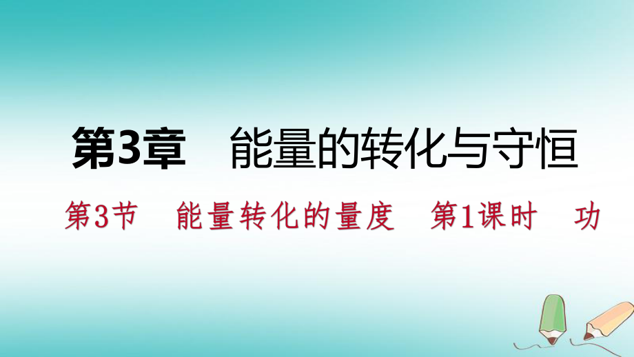 九年級(jí)科學(xué)上冊(cè) 第3章 能量的轉(zhuǎn)化與守恒 第3節(jié) 能量轉(zhuǎn)化的量度 第1課時(shí) 功 （新版）浙教版_第1頁(yè)