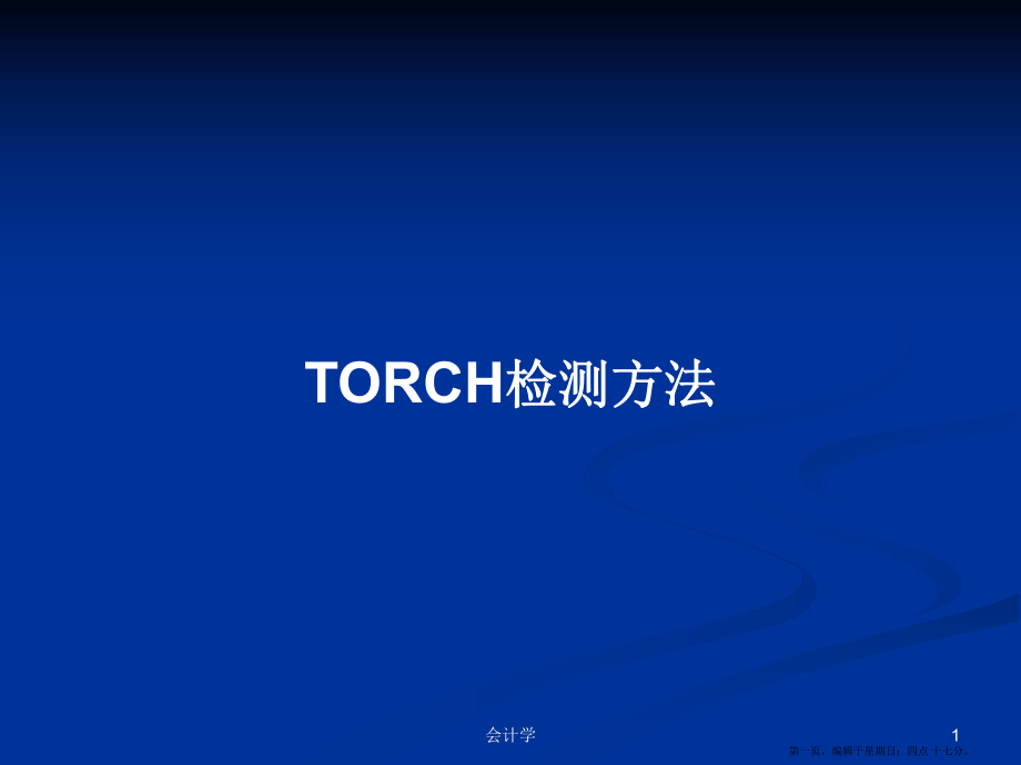 TORCH检测方法学习教案_第1页