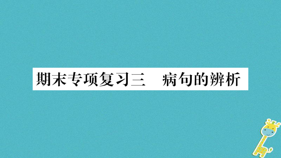 八年级语文上册 期末专项3 病句的辨析作业 新人教版_第1页