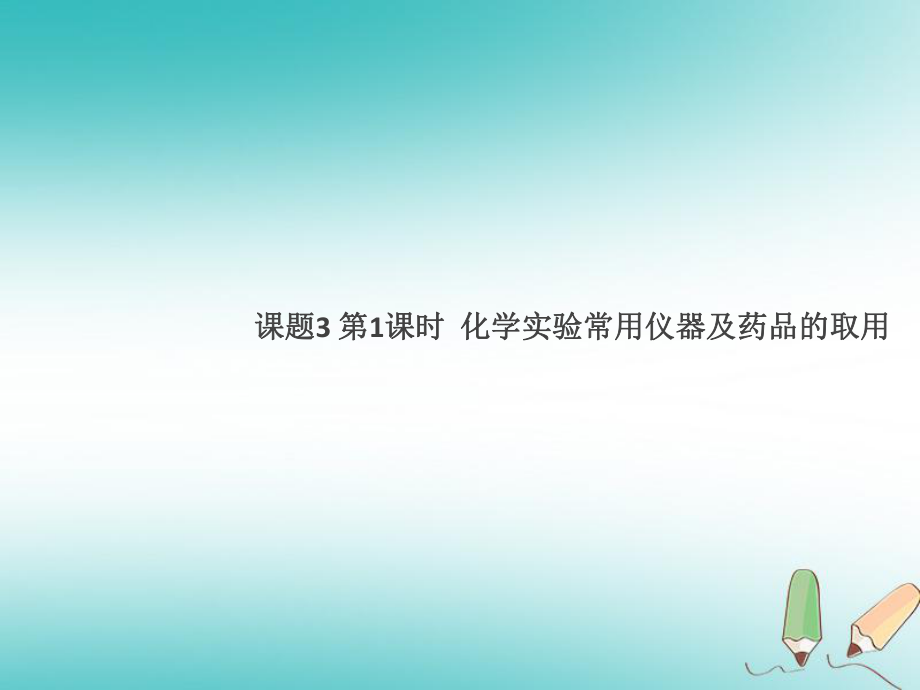 九年級化學上冊 第一單元 走進化學世界 課題3 走進化學實驗室 第1課時 化學實驗常用儀器及藥品的取用 （新版）新人教版_第1頁