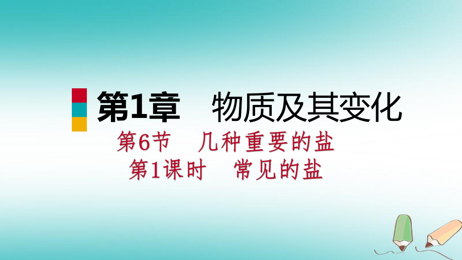 九年級科學(xué)上冊 第1章 物質(zhì)及其變化 第6節(jié) 幾種重要的鹽 第1課時 常見的鹽 （新版）浙教版_第1頁