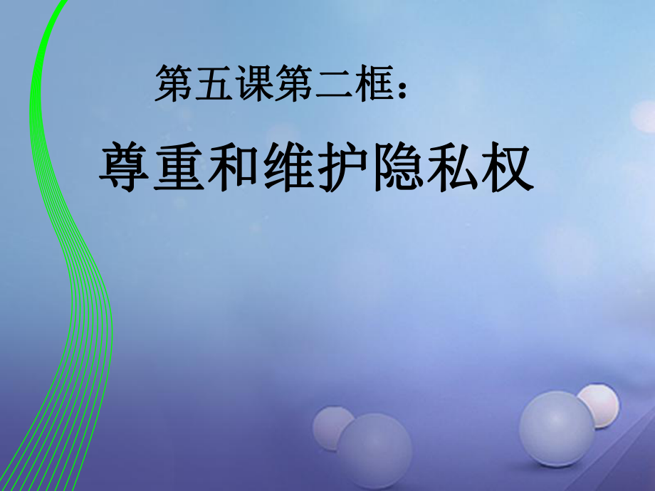 八年級(jí)政治下冊(cè) 第二單元 我們的人身權(quán)利 第五課 隱私受保護(hù) 第2框 尊重和維護(hù)隱私權(quán) 新人教版_第1頁