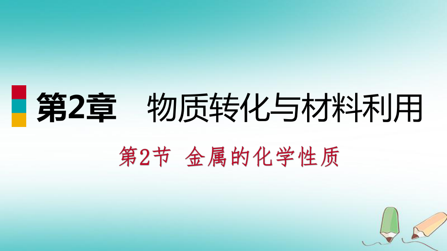 九年級科學上冊 第2章 物質轉化與材料利用 第2節(jié) 金屬的化學性質練習 （新版）浙教版_第1頁