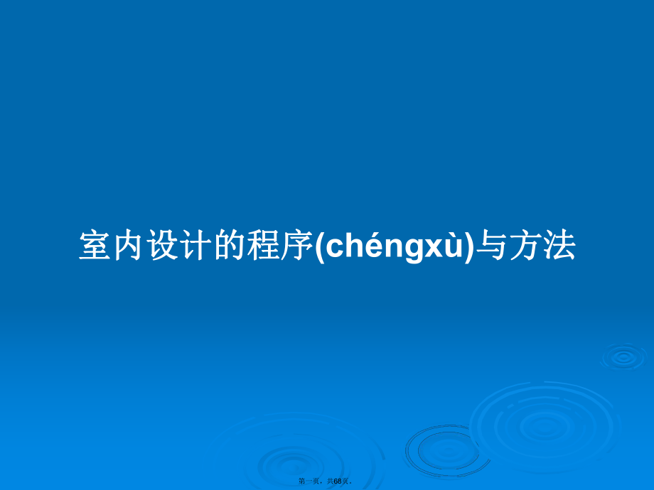 室内设计的程序与方法学习教案_第1页