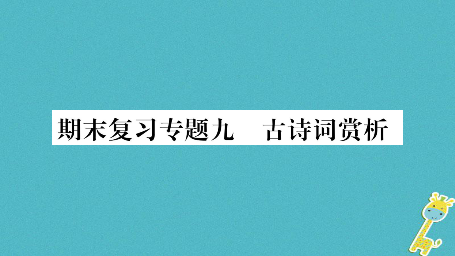 八年级语文上册 期末9 古诗词赏析习题 新人教版_第1页