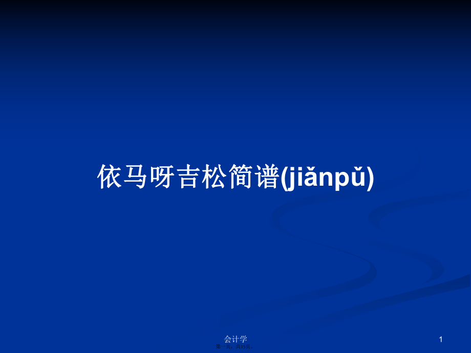 依馬呀吉松簡(jiǎn)譜學(xué)習(xí)教案_第1頁(yè)