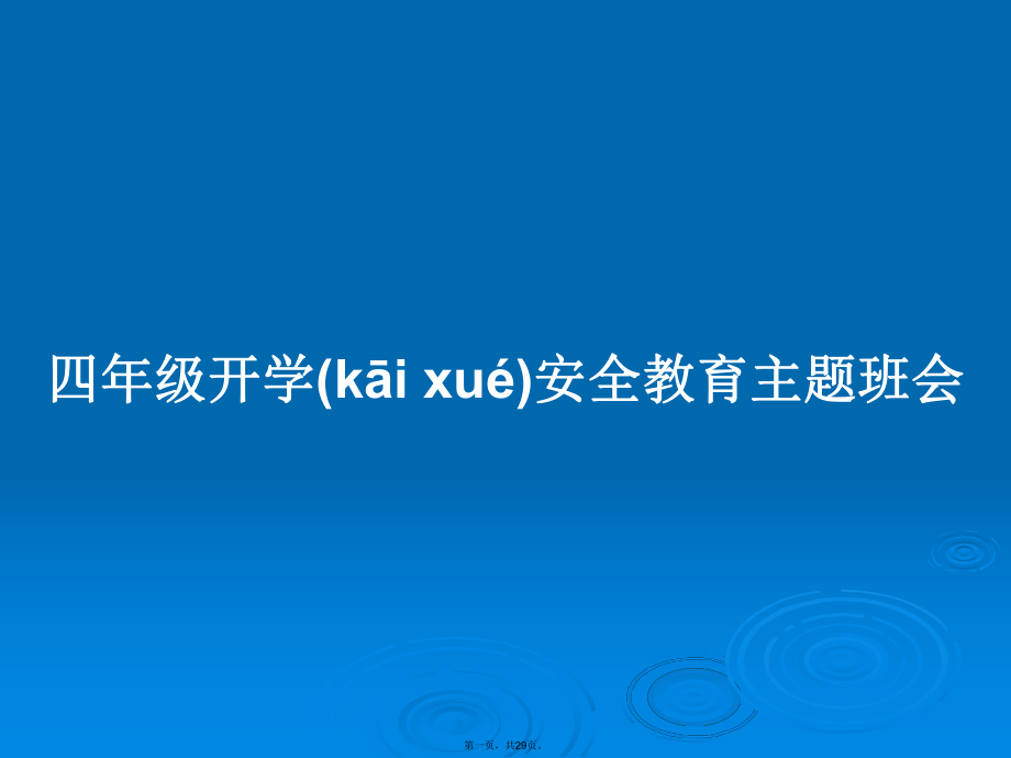 四年级开学安全教育主题班会学习教案_第1页