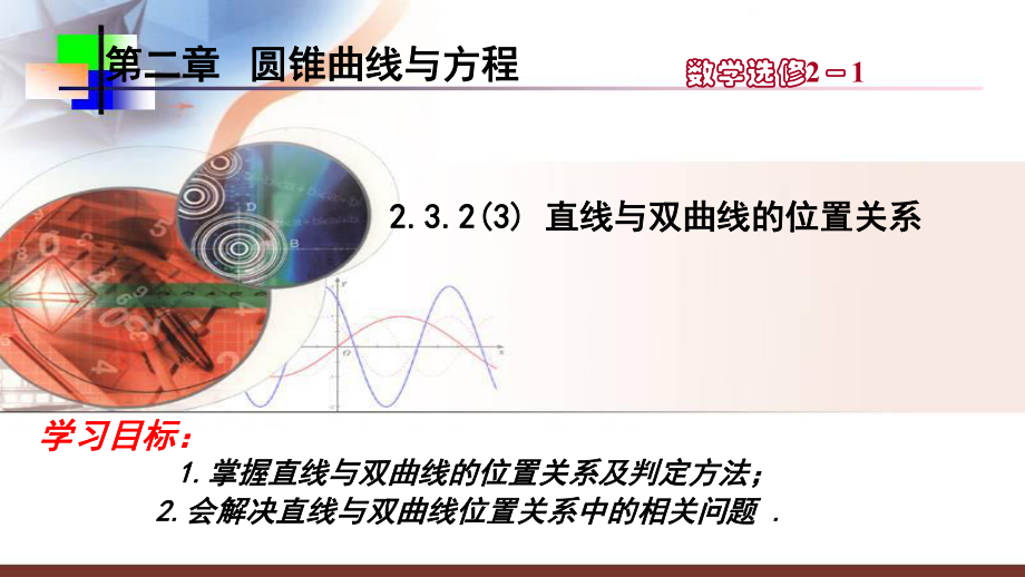 232(3)《直線與雙曲線的位置關系》課件_第1頁