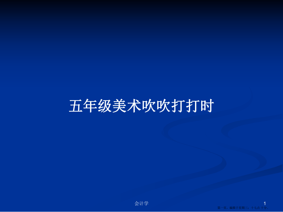 五年級美術(shù)吹吹打打時學(xué)習(xí)教案_第1頁