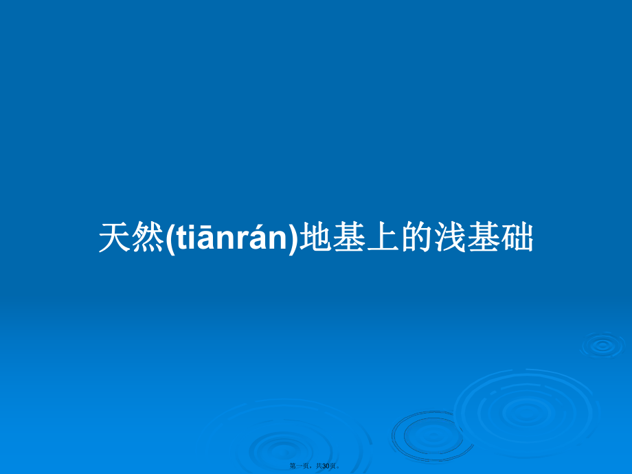 天然地基上的淺基礎 PPT教案_第1頁