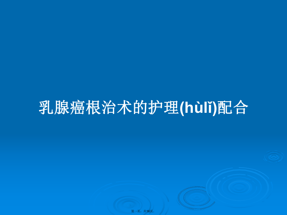 乳腺癌根治术的护理配合学习教案_第1页