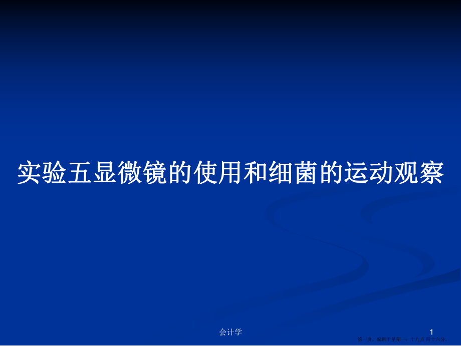 实验五显微镜的使用和细菌的运动观察学习教案_第1页