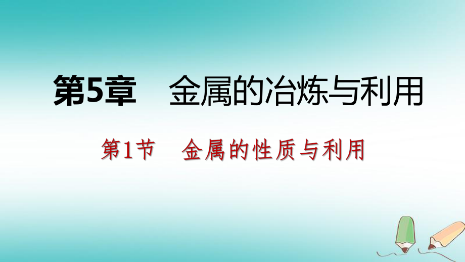 九年級化學上冊 第5章 金屬的冶煉與利用 第1節(jié) 金屬的性質和利用 第1課時 金屬的性質 滬教版_第1頁