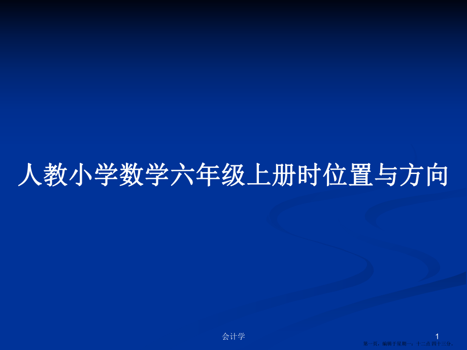 人教小学数学六年级上册时位置与方向学习教案_第1页