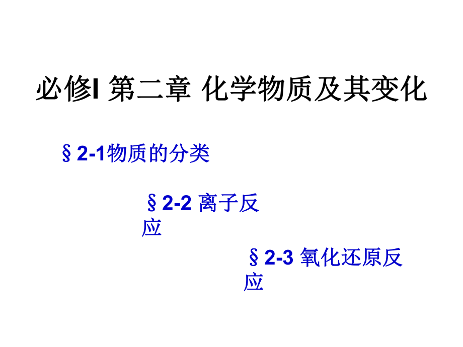 《第二章化學(xué)物質(zhì)及其變化》全章復(fù)習(xí)課件 (2)_第1頁(yè)