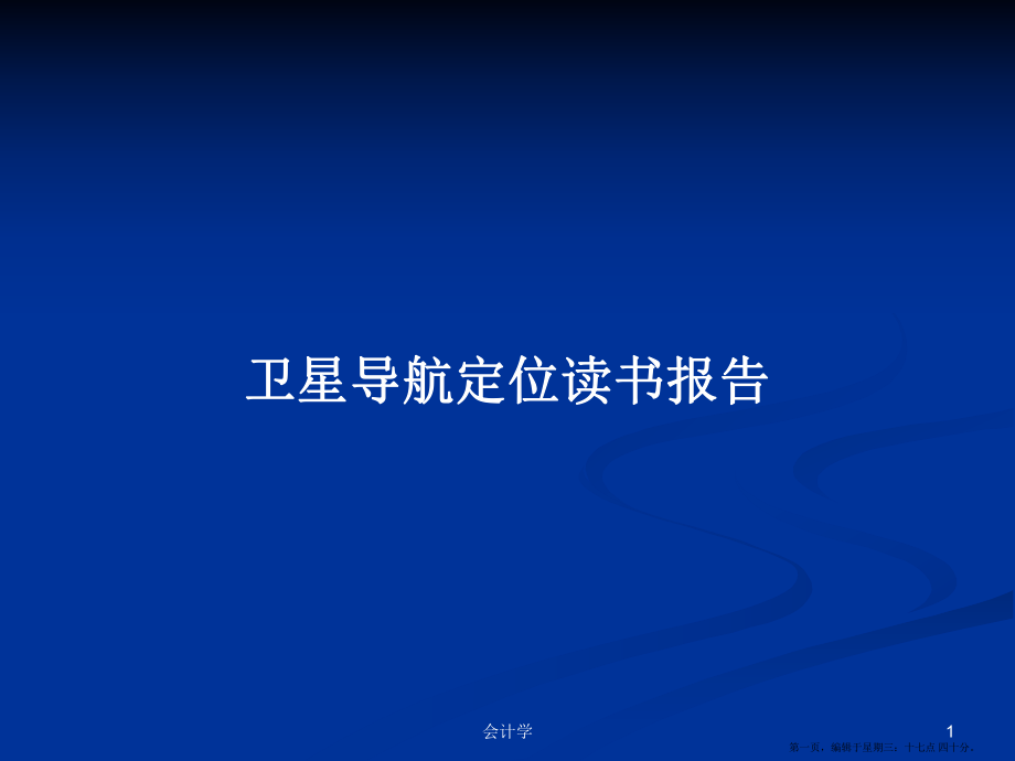 卫星导航定位读书报告学习教案_第1页