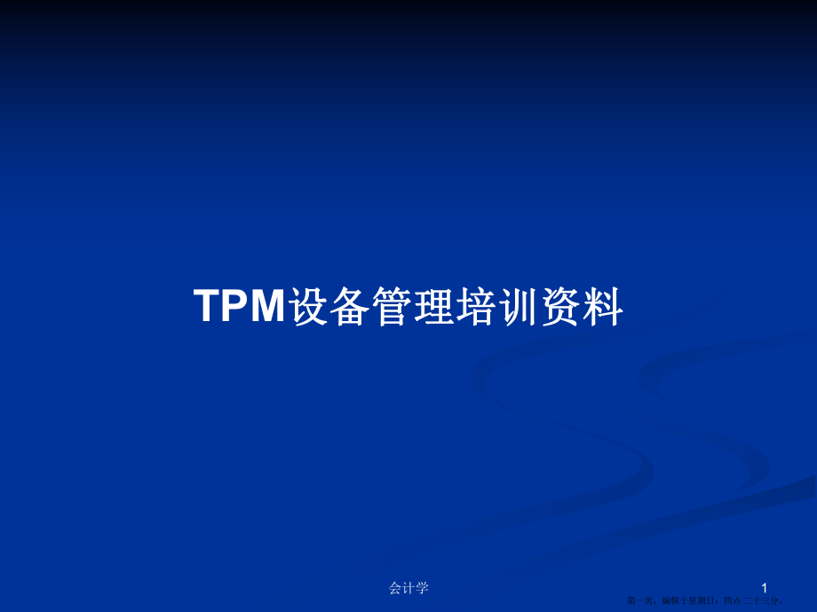 TPM设备管理培训资料学习教案_第1页