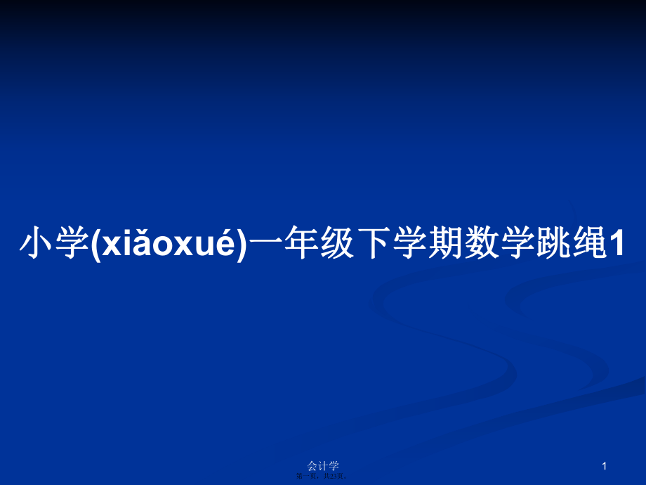 小学一年级下学期数学跳绳1学习教案_第1页