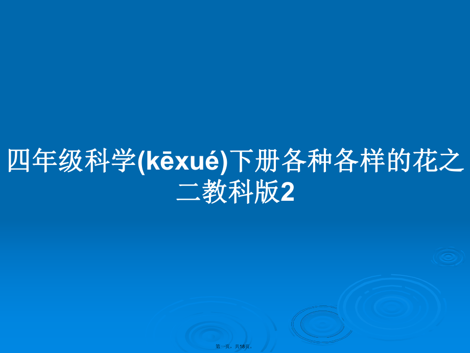 四年級科學(xué)下冊各種各樣的花之二教科版2學(xué)習(xí)教案_第1頁