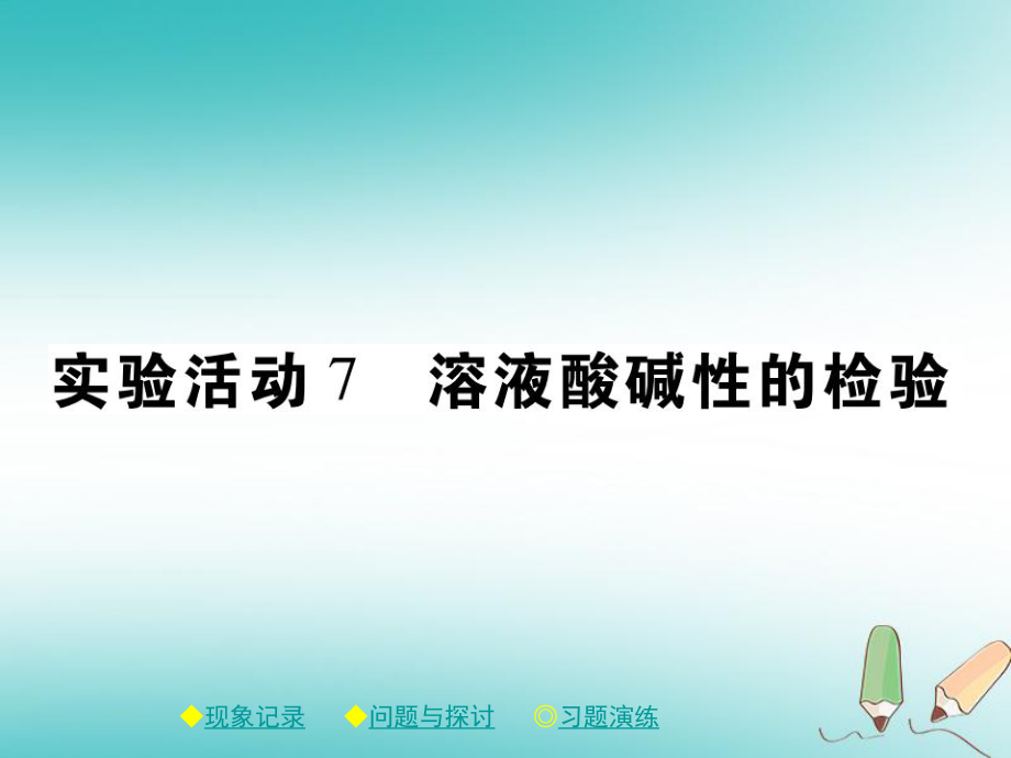 九年級化學下冊 第十章 酸和堿 實驗活動7 溶液酸堿性的檢驗 （新版）新人教版_第1頁