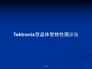 Tektronix型晶体管特性图示仪学习教案